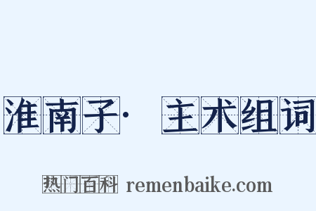 淮南子·主术组词是什么意思的图片